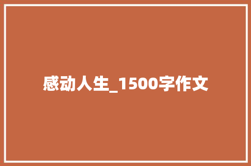 感动人生_1500字作文 词汇积累