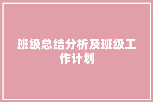 多想，做一棵柳诗歌 报告写作