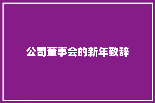 公司董事会的新年致辞