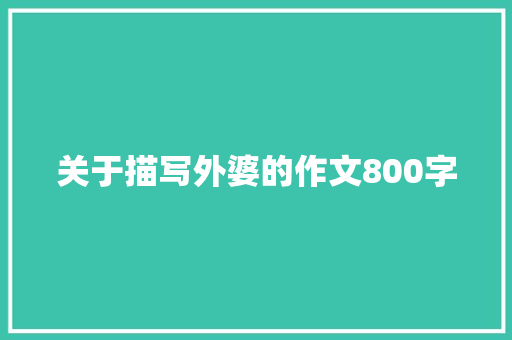 关于描写外婆的作文800字 范文赏析