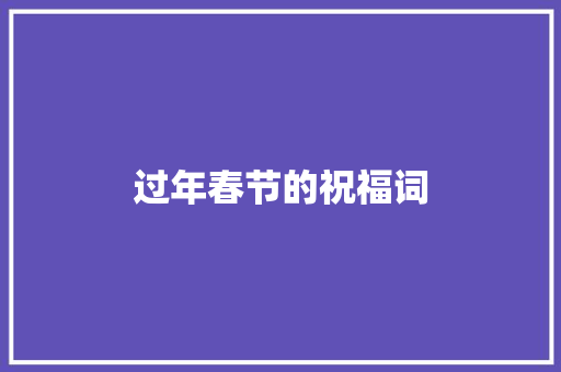 过年春节的祝福词 写作社区