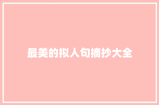 最美的拟人句摘抄大全 写作素材