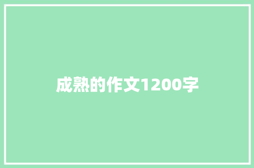 成熟的作文1200字 写作技巧