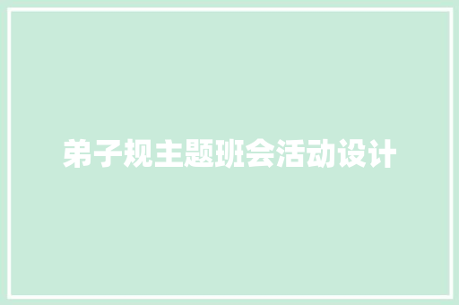 弟子规主题班会活动设计 范文赏析