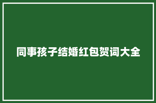同事孩子结婚红包贺词大全 写作素材