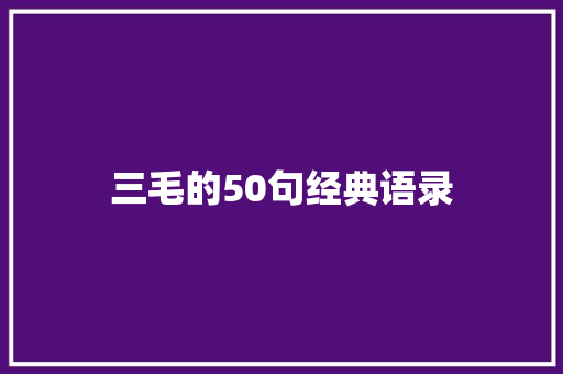 三毛的50句经典语录 报告写作