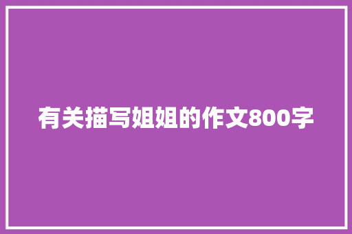 有关描写姐姐的作文800字