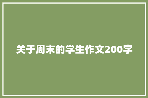 关于周末的学生作文200字 商业文案