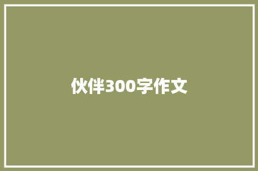伙伴300字作文 写作社区