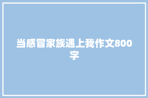当感冒家族遇上我作文800字 词汇积累