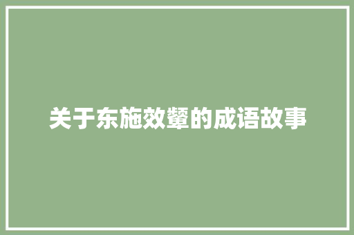 关于东施效颦的成语故事 诗歌创作