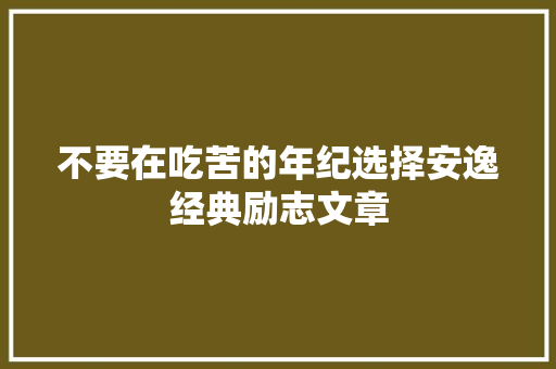 不要在吃苦的年纪选择安逸经典励志文章