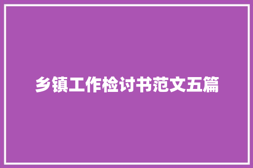 乡镇工作检讨书范文五篇 简历模板