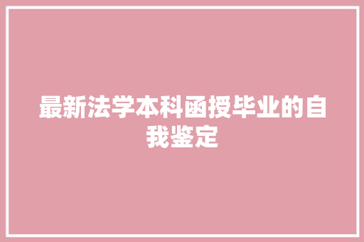 最新法学本科函授毕业的自我鉴定 词汇积累