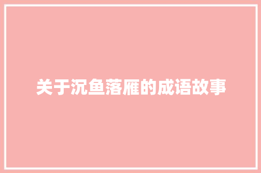 关于沉鱼落雁的成语故事 商业文案