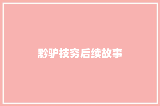 黔驴技穷后续故事 诗歌创作