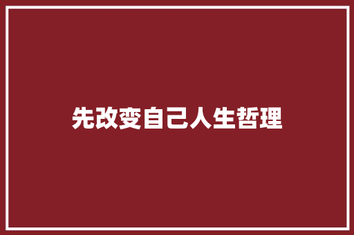先改变自己人生哲理 词汇积累