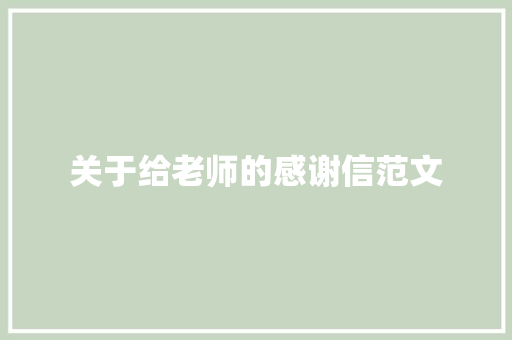 关于给老师的感谢信范文 写作素材