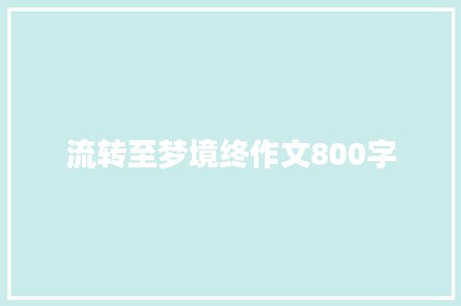 流转至梦境终作文800字 报告写作