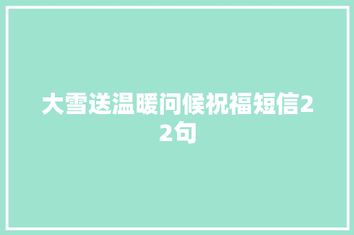 大雪送温暖问候祝福短信22句 词汇积累