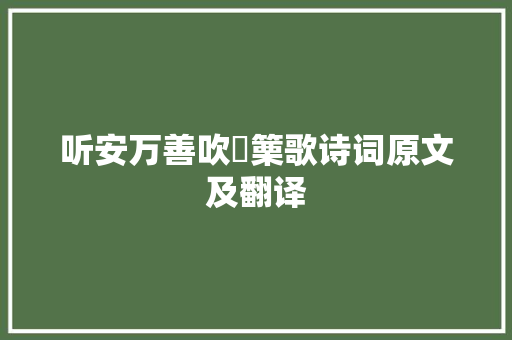听安万善吹觱篥歌诗词原文及翻译 范文赏析