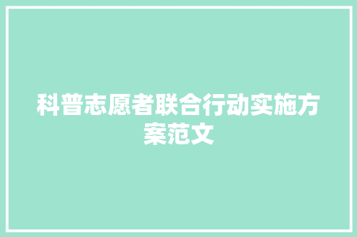 科普志愿者联合行动实施方案范文 词汇积累