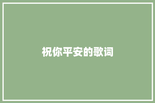 祝你平安的歌词 简历模板