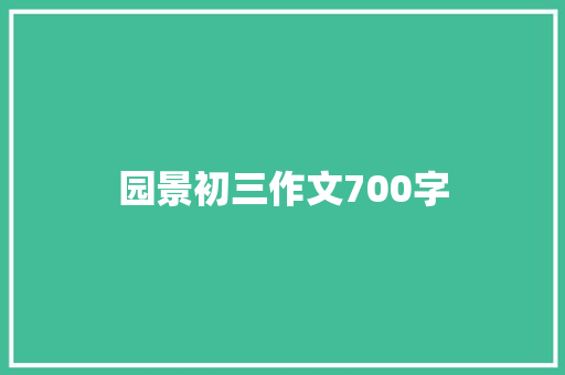 园景初三作文700字