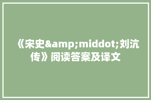 《宋史&middot;刘沆传》阅读答案及译文 写作素材