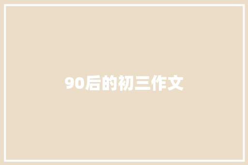 90后的初三作文 写作素材