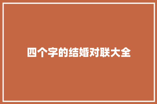 四个字的结婚对联大全