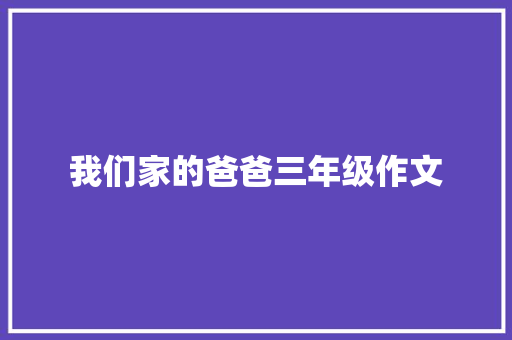 我们家的爸爸三年级作文 词汇积累