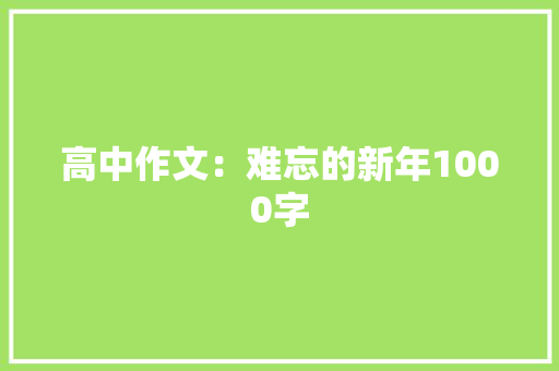 高中作文：难忘的新年1000字 写作技巧