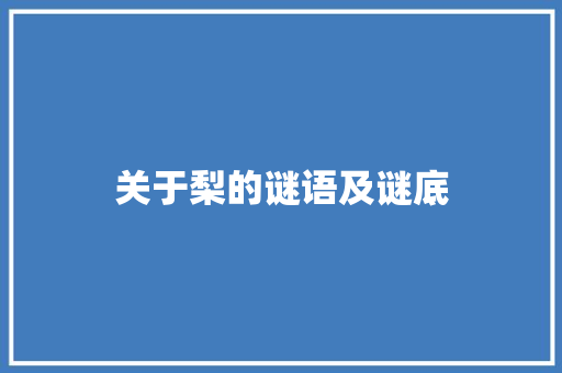 关于梨的谜语及谜底