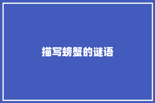 描写螃蟹的谜语 商业文案