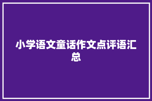 小学语文童话作文点评语汇总 词汇积累