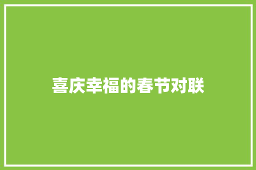 喜庆幸福的春节对联 写作技巧