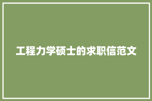 工程力学硕士的求职信范文 写作素材