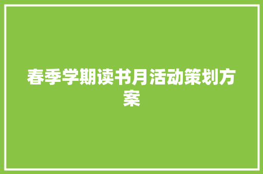 春季学期读书月活动策划方案 范文赏析