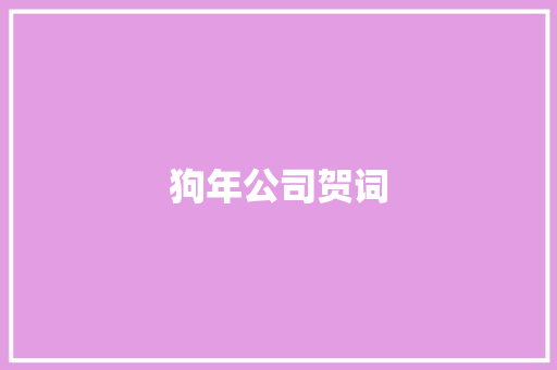 狗年公司贺词