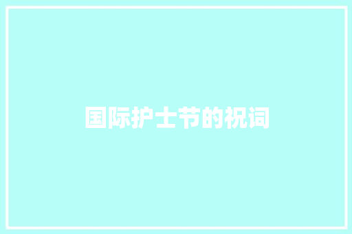 国际护士节的祝词 范文赏析
