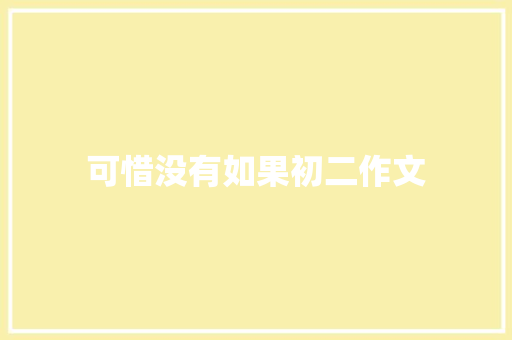 可惜没有如果初二作文 报告写作