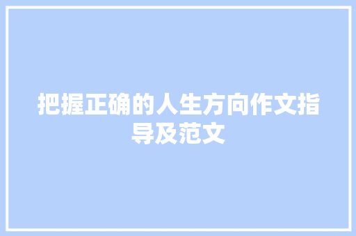 把握正确的人生方向作文指导及范文 范文赏析
