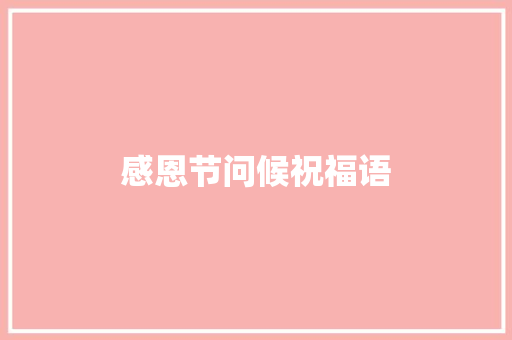感恩节问候祝福语 商业文案