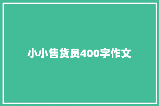 小小售货员400字作文