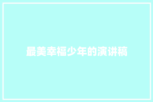 最美幸福少年的演讲稿