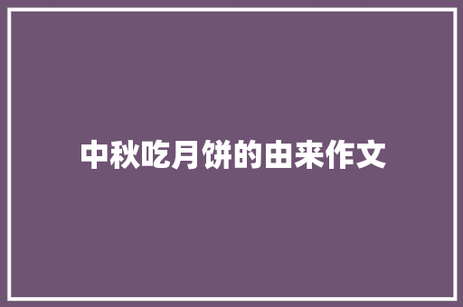 中秋吃月饼的由来作文 范文赏析