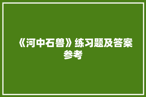 《河中石兽》练习题及答案参考 写作素材