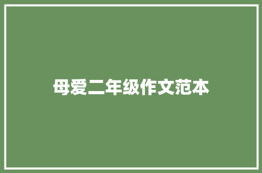 母爱二年级作文范本 简历模板