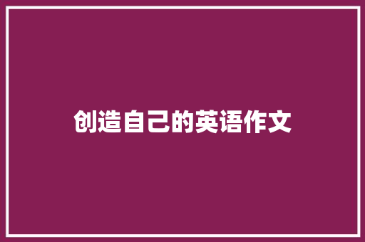 创造自己的英语作文